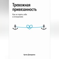 Артем Демиденко. Тревожная привязанность: Как не терять себя в отношениях
