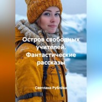 Светлана Рублёва. Остров свободных учителей. Фантастические рассказы