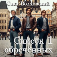 Олег Волховский. Список обреченных - 1