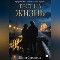 Юлия Сорокина. Пророчества Ксении. Книга первая. Тест на жизнь