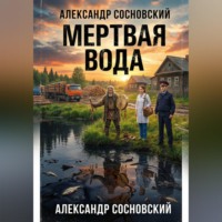 . Мертвая вода