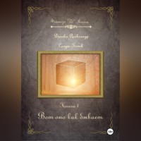 Александр Диенко. Вот оно как бывает. Серия «Следы Богов» Книга 1
