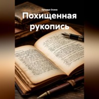 . Похищенная рукопись