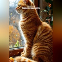 . Кошка, мечтавшая летать