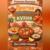 Романова Виктория. Простая индийская кухня без сотни специй