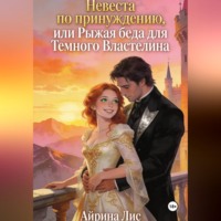 Айрина Лис. Невеста по принуждению, или Рыжая беда для Темного Властелина