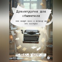 Екатерина Горбунова. Драматургия для обывателя. Как пишут кино и почему мы это смотрим?