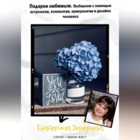 Екатерина Горбунова. Подарки любимым. Выбираем с помощью астрологии, психологии, нумерологии и дизайна человека