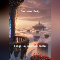 Светлана Вейр. Город на крыльях света