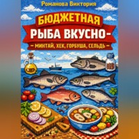 . Бюджетная рыба вкусно — минтай, хек, горбуша, сельдь