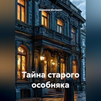 Владимир Юрьевич Малянкин. Тайна старого особняка