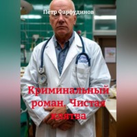 Пётр Фарфудинов. Криминальный роман  Чистая клятва