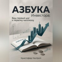 . Азбука инвестора: Ваш первый шаг к первому миллиону