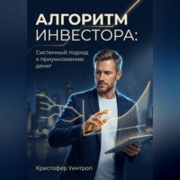 . Алгоритм инвестора: Системный подход к приумножению денег