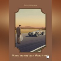 . Жена пахнущая бензином