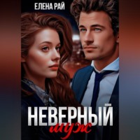 . Неверный муж