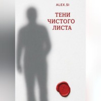 Alex Si. Тени чистого листа
