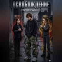 Григоревский Егор. Освобождение