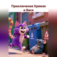 Лана Вьет. Приключения Хрямзя и Баси