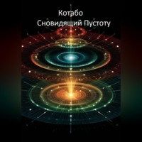 КОТАБО. Сновидящий Пустоту