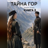 Альмина Итаева. ТАЙНА ГОР книга 2