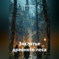 . Заклятье древнего леса