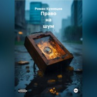 Роман Кузнецов. Право на шум
