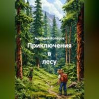 Аркадий Колесов. Приключения в лесу