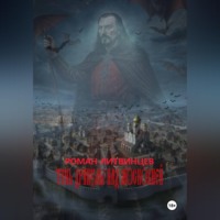 Роман Литвинцев. Тень Дракулы над Московией.