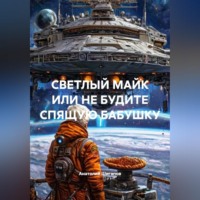Анатолий Шигапов. СВЕТЛЫЙ МАЙК ИЛИ НЕ БУДИТЕ СПЯЩУЮ БАБУШКУ