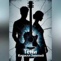 Кирилл Зимний. Тени