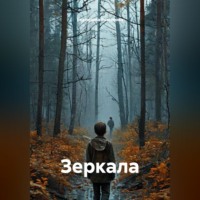 . Зеркала