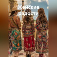 . Женские радости