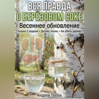 Андрей Попов. Вся правда о берёзовом соке: весеннее обновление