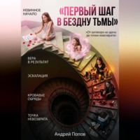 . Первый шаг в бездну тьмы