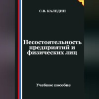 Сергей Каледин. Несостоятельность предприятий и физических лиц