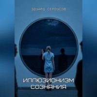 . Иллюзионизм сознания