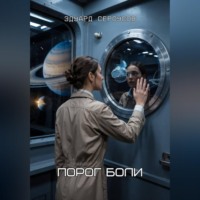 . Порог боли