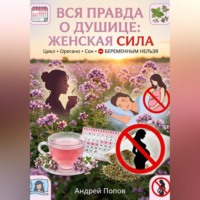 Андрей Попов. Вся правда о душице: женская сила