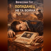 . Попаданец. Не та война