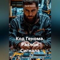 Сергей Чувашов. Код Генома. Разлом Сигнала