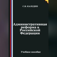 Сергей Каледин. Административная реформа в Российской Федерации