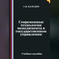 Сергей Каледин. Современные технологии менеджмента в государственном управлении