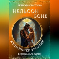 . Изгнанники времени