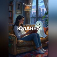 Владимир Фисун -старший. ЮлАнна