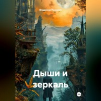 Владимир Рассолов. Дыши и зеркаль