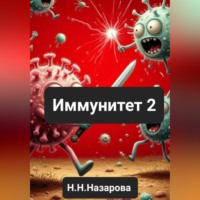 . Иммунитет 2