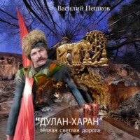 Василий Пешков. «Дулан-харан» теплая светлая дорога