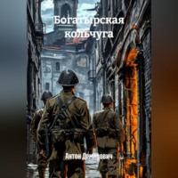 Антон Демидович. Богатырская кольчуга