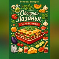 Романова Виктория. Овощная лазанья: сытно без мяса
